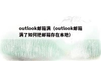 outlook邮箱满（outlook邮箱满了如何把邮箱存在本地）