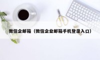 微信企邮箱（微信企业邮箱手机登录入口）