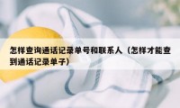 怎样查询通话记录单号和联系人（怎样才能查到通话记录单子）