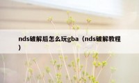 nds破解后怎么玩gba（nds破解教程）