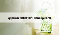 qq邮箱发送邮件接口（邮箱api接口）