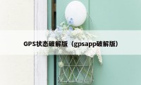 GPS状态破解版（gpsapp破解版）