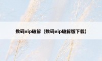 数码vip破解（数码vip破解版下载）