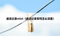 通话记录miui（通话记录密码怎么设置）