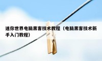 迷你世界电脑黑客技术教程（电脑黑客技术新手入门教程）