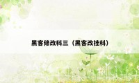 黑客修改科三（黑客改挂科）