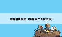 黑客招租网站（黑客网广告位招租）