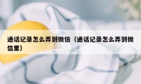 通话记录怎么弄到微信（通话记录怎么弄到微信里）