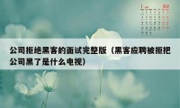 公司拒绝黑客的面试完整版（黑客应聘被拒把公司黑了是什么电视）