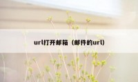 url打开邮箱（邮件的url）