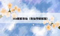 ida破解诛仙（诛仙传破解版）