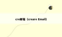 cre邮箱（creare Email）