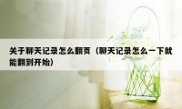 关于聊天记录怎么翻页（聊天记录怎么一下就能翻到开始）