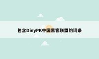 包含DieyPK中国黑客联盟的词条