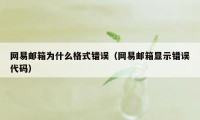 网易邮箱为什么格式错误（网易邮箱显示错误代码）