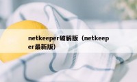 netkeeper破解版（netkeeper最新版）