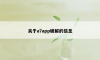 关于a7app破解的信息