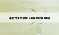 不付定金的黑客（黑客都收定金吗）