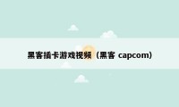 黑客插卡游戏视频（黑客 capcom）