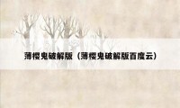 薄樱鬼破解版（薄樱鬼破解版百度云）