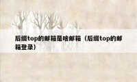 后缀top的邮箱是啥邮箱（后缀top的邮箱登录）