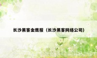 长沙黑客金鹰报（长沙黑客网络公司）