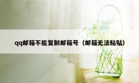 qq邮箱不能复制邮箱号（邮箱无法粘贴）