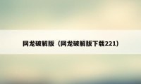 网龙破解版（网龙破解版下载221）