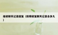 维修聊天记录回复（故障修复聊天记录会多久）