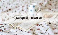 bilqq邮箱（邮箱邮箱）