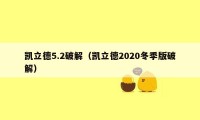 凯立德5.2破解（凯立德2020冬季版破解）