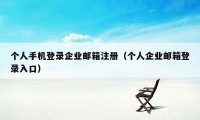 个人手机登录企业邮箱注册（个人企业邮箱登录入口）