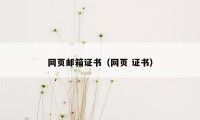 网页邮箱证书（网页 证书）