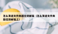 怎么发送文件夹路径到邮箱（怎么发送文件夹路径到邮箱上）