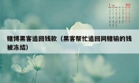 赌博黑客追回钱款（黑客帮忙追回网赌输的钱被冻结）