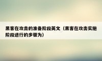 黑客在攻击的准备阶段英文（黑客在攻击实施阶段进行的步骤为）