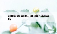 qq邮箱是email吗（邮箱算不算email）