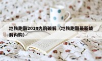 地铁跑酷2018内购破解（地铁跑酷最新破解内购）