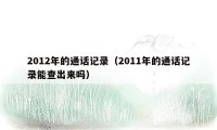 2012年的通话记录（2011年的通话记录能查出来吗）