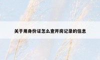 关于用身份证怎么查开房记录的信息