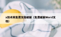 x技术网免费文档破解（免费破解Word文档）