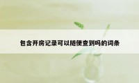 包含开房记录可以随便查到吗的词条