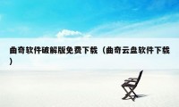 曲奇软件破解版免费下载（曲奇云盘软件下载）