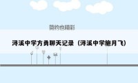 浔溪中学方勇聊天记录（浔溪中学施月飞）