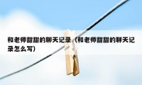 和老师甜甜的聊天记录（和老师甜甜的聊天记录怎么写）