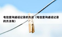 电信查询通话记录的方法（电信查询通话记录的方法有）