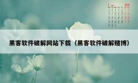 黑客软件破解网站下载（黑客软件破解赌博）