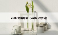 vultr更换邮箱（vultr 改密码）