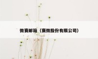 微赛邮箱（赛微股份有限公司）