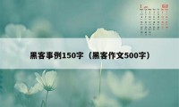 黑客事例150字（黑客作文500字）